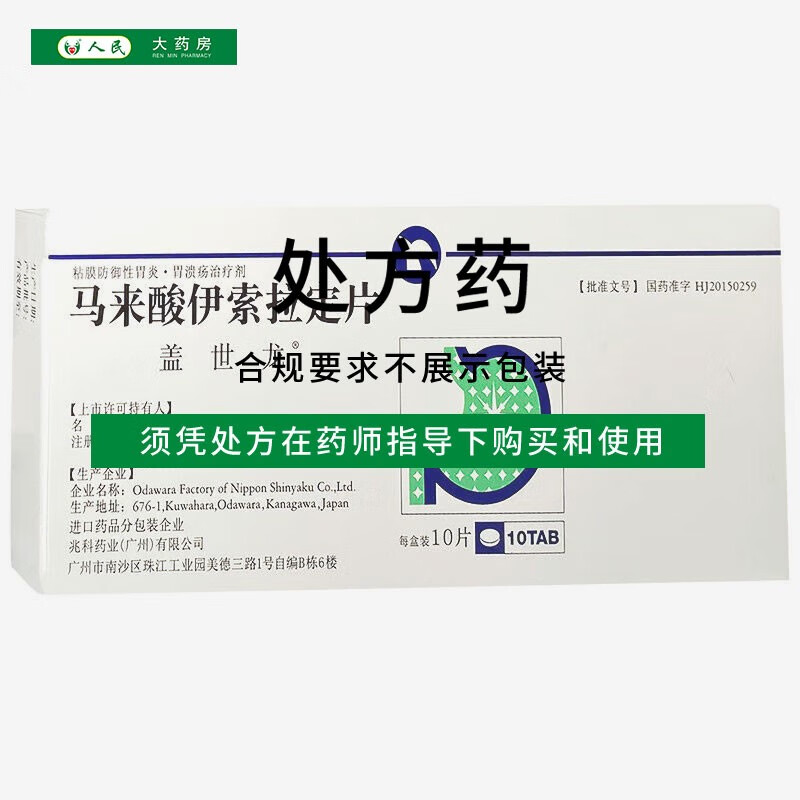 [盖世龙] 马来酸伊索拉定片 2mg*10片/盒 1盒装