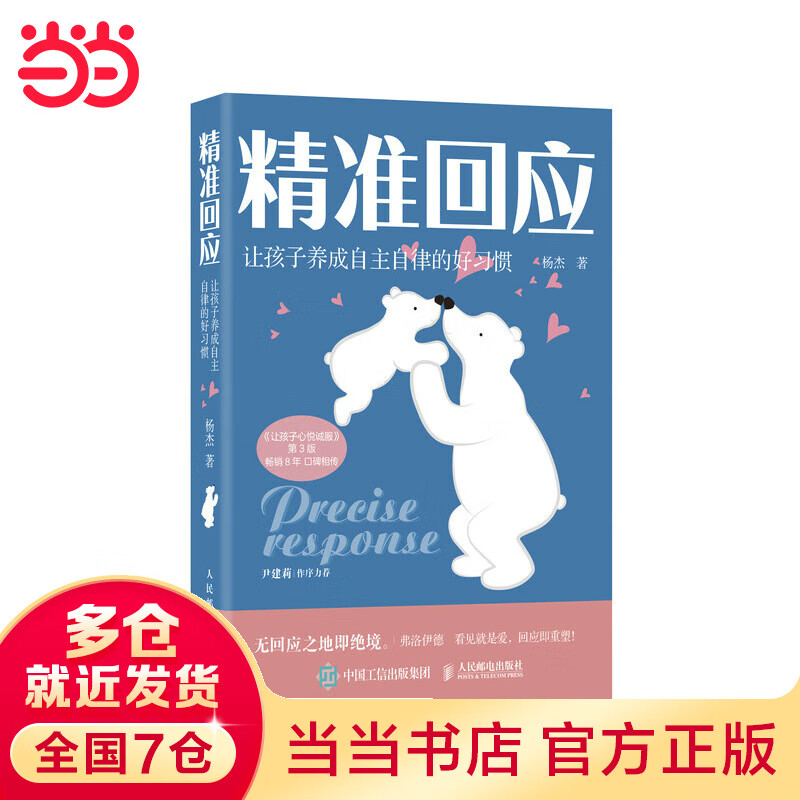 【当当】当当精准回应 让孩子养成自主自律的好习惯