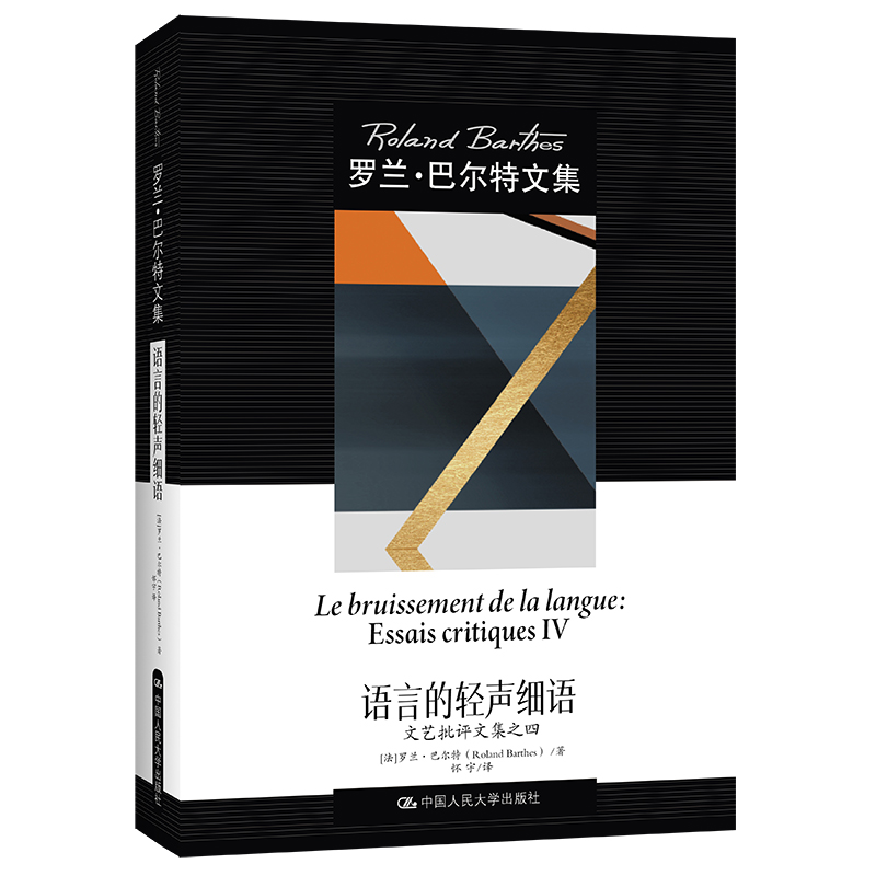 正版图书 罗兰·巴尔特文集 语言的轻声细语:文艺批评文集之四 [法]罗兰·巴尔特著 外国文学作品 湖北新华书店旗舰店