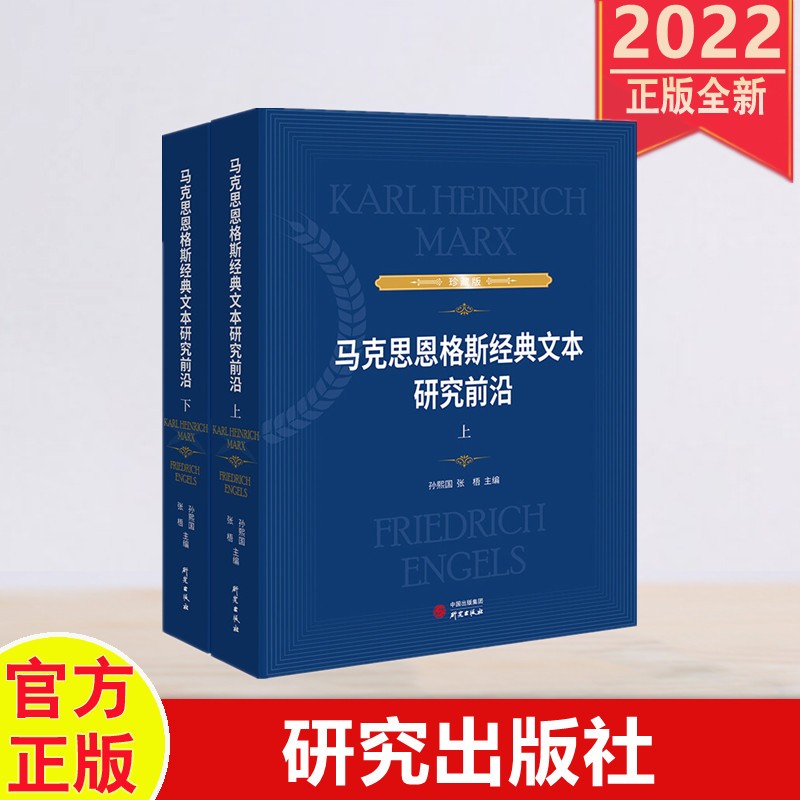 包邮速发 马克思恩格斯经典文本研究前沿（上、下册）精装 研究出版社 2022年新书现货