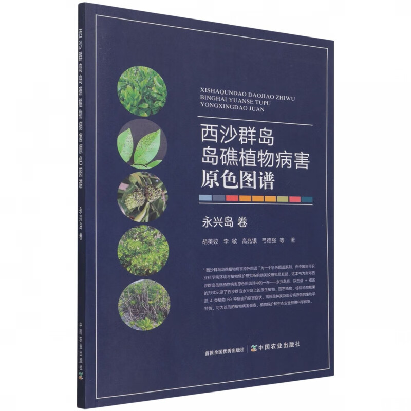 西沙群岛岛礁植物病害原色图谱 永兴岛卷