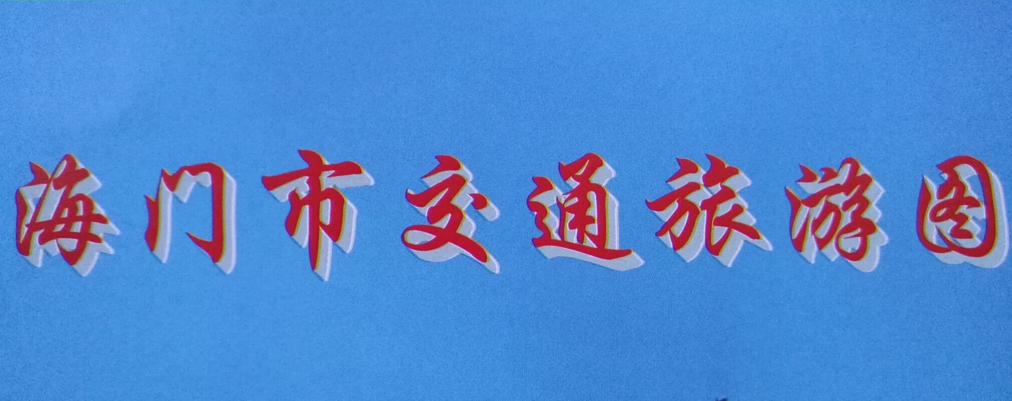 海门市交通旅游图 2018年 海门地图 