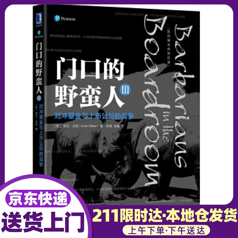门口的野蛮人3：对冲与上市公司的战争 欧文·沃克（OwenWalker）著,燕斐,张