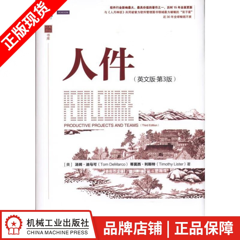 【特】人件（英文版 第3版） 迪马可（DeMarco，T.） 利斯特（|229424