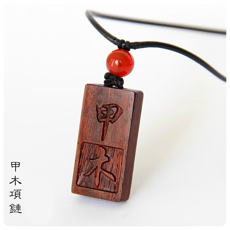 紫檀红木刻字挂件甲木乙木丙火丁火庚金癸水戊土吊坠项链 甲木项链