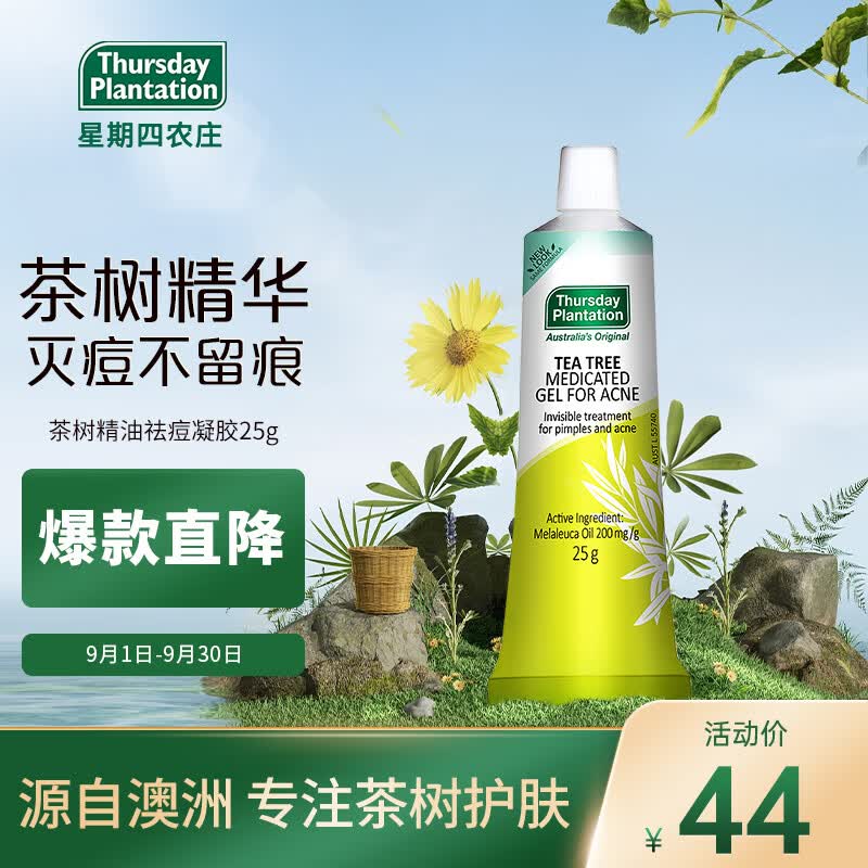 星期四农庄澳洲进口 茶树精华祛痘凝胶25g（ 快速抚平痘痘祛痘膏）属于什么档次？