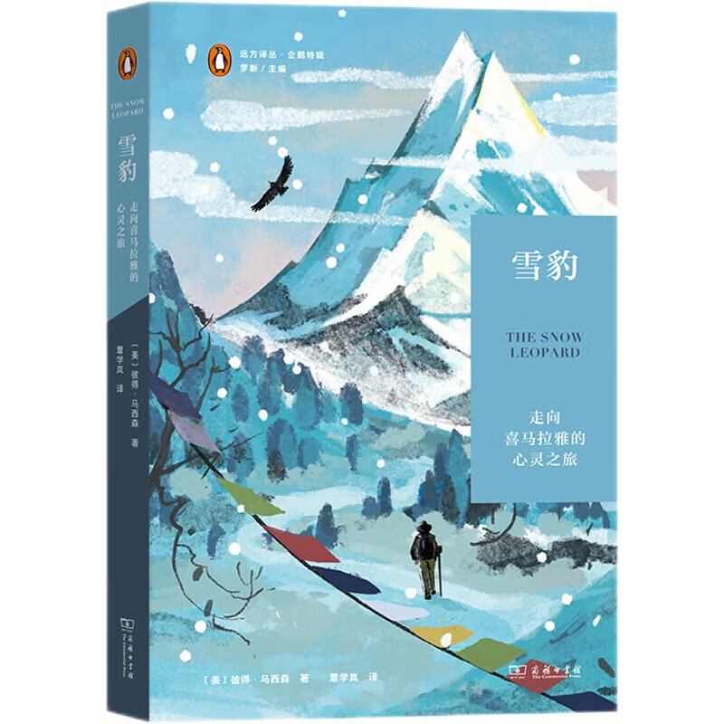 雪豹：走向喜马拉雅的心灵之旅(远方译丛)怎么看?