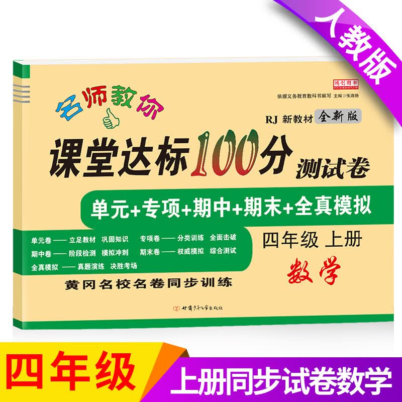 小学四年级上册试卷测试卷全套部编人教版语文数学英语课堂达标100分单元期中期末冲刺考试卷子小学生4四年级 上册【数学】单本 小学四年级