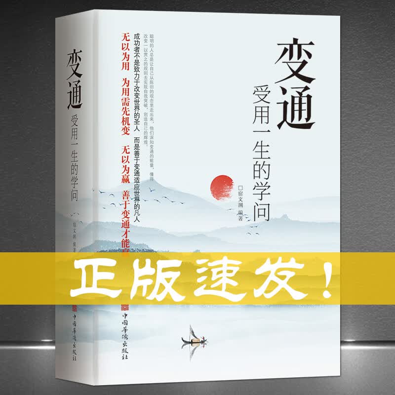 变通 受用一生的学问 善于变通成大事者的生存与竞争哲学书籍为人处世方法职场正版书修养社交书人际交往做人要精明做事心理学书籍