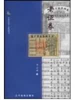 老证券