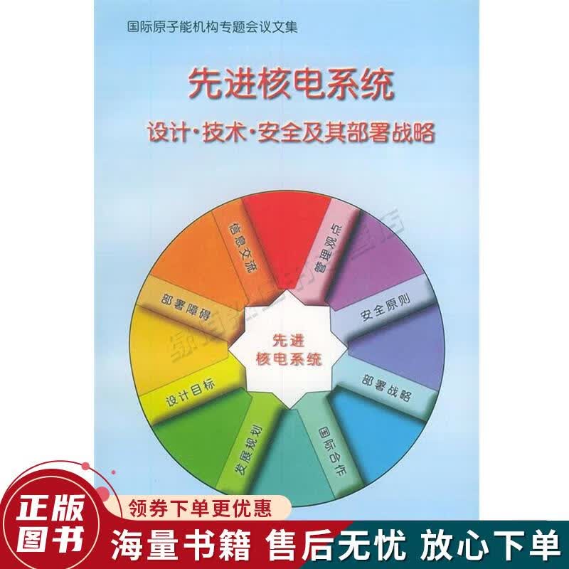 先进核电系统设计·技术·安全及其部署战略