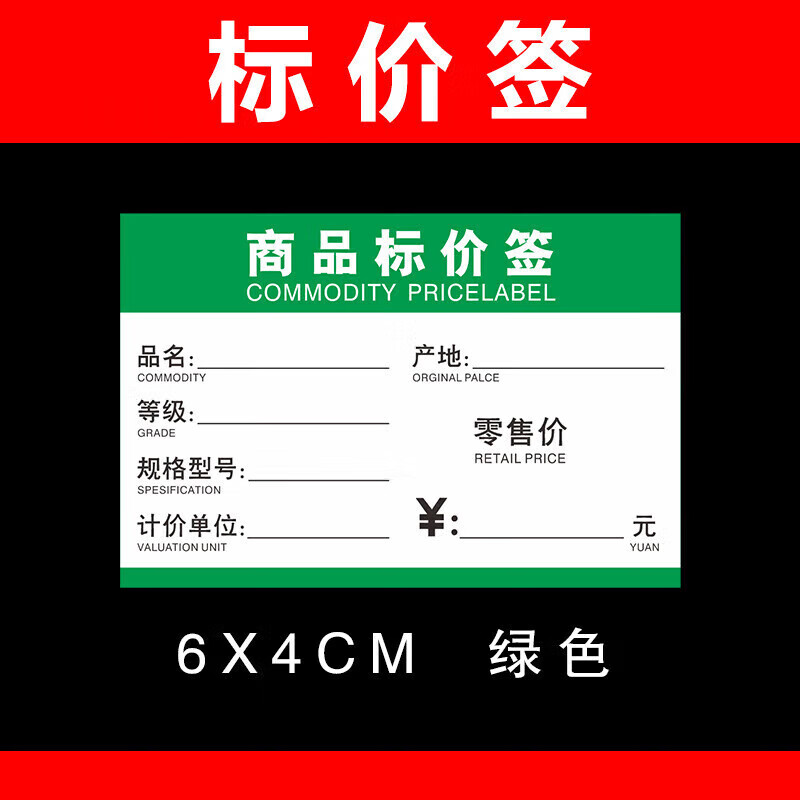 超市貨架商品價格標(biāo)簽便利店藥店標(biāo)簽紙綠色零售會員標(biāo)價簽產(chǎn)品價 綠色6x4300張
