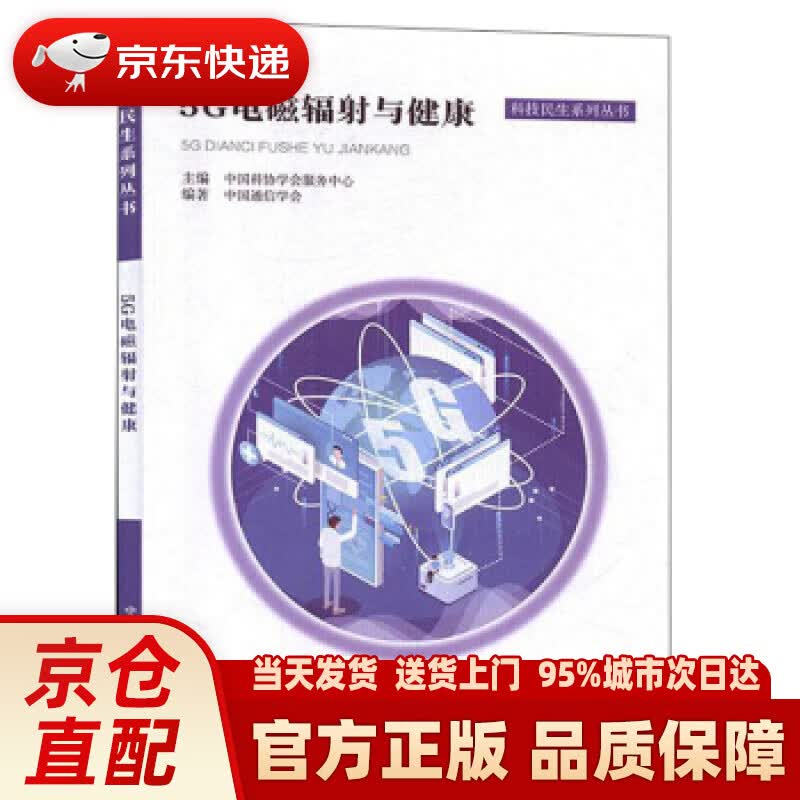 【新华正版图书】5G电磁辐射与健康科技民生系列丛书 中国科学技术出版社