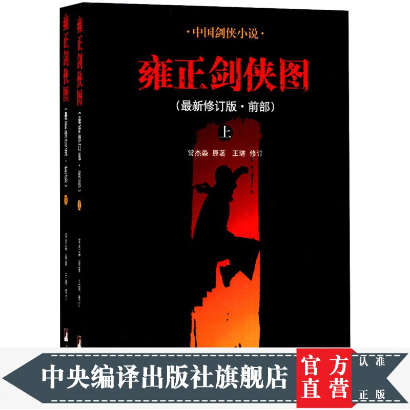 雍正剑侠图：前部（套装上下册）