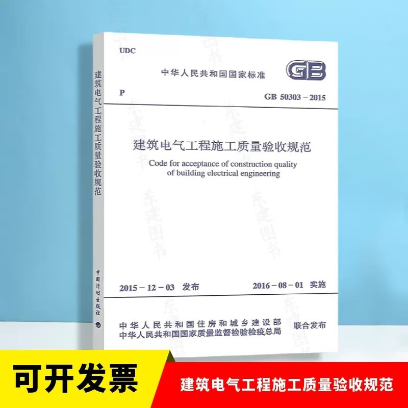 建筑电气工程施工质量验收规范GB 50303-2015