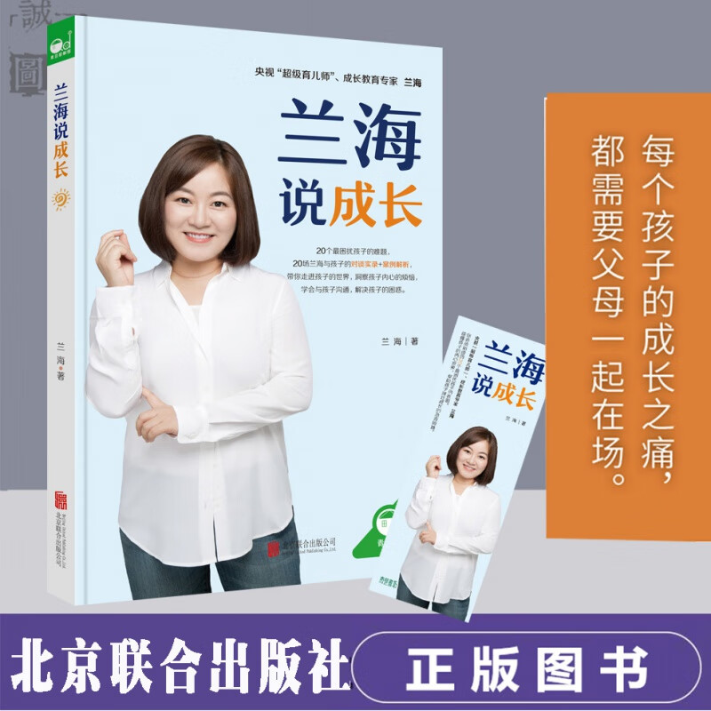 兰海说成长 让我们一起读懂孩子作者育儿家庭师 兰海育儿书籍书 正面