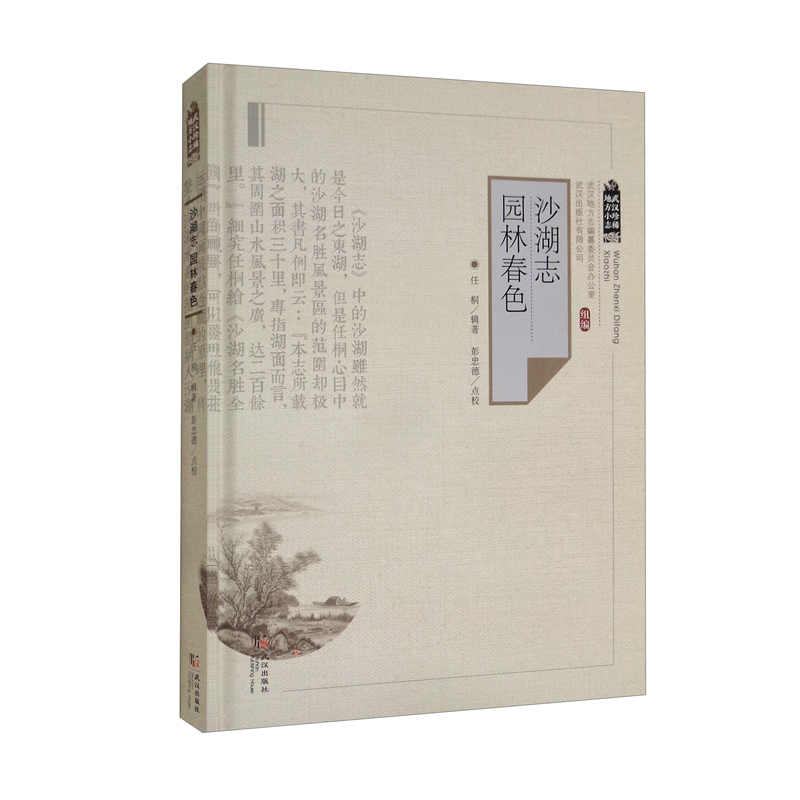 沙湖志园林春色（精）/武汉珍稀地方小志