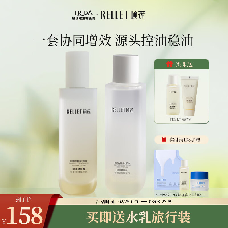 颐莲（RELLET）玻尿酸平衡调理控油水乳 补水保湿精华爽肤水组合
