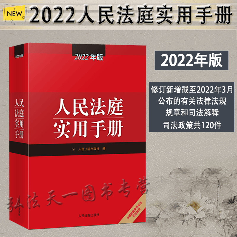 正版现货 2022年版 人民法庭实用手册 A5开 人民法院出版社 9787510934773