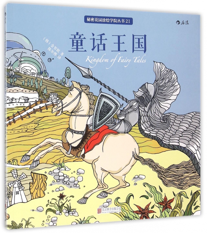 童话王国/秘密花园涂绘学院丛书
