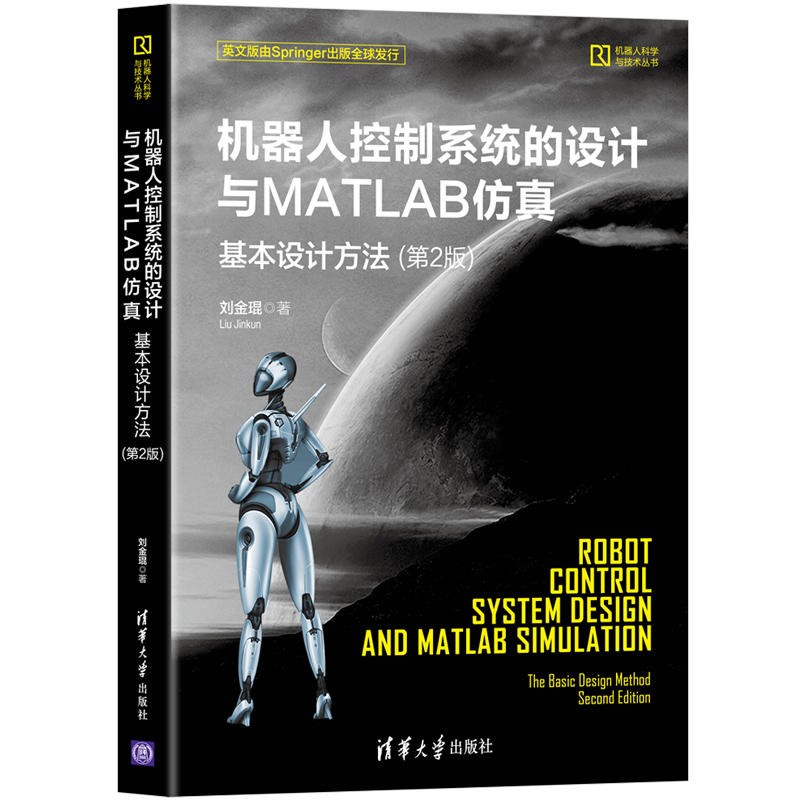 机器人控制系统的设计与MATLAB仿真:基本设计方法（第2版）(机器人科学与技术丛书）属于什么档次？