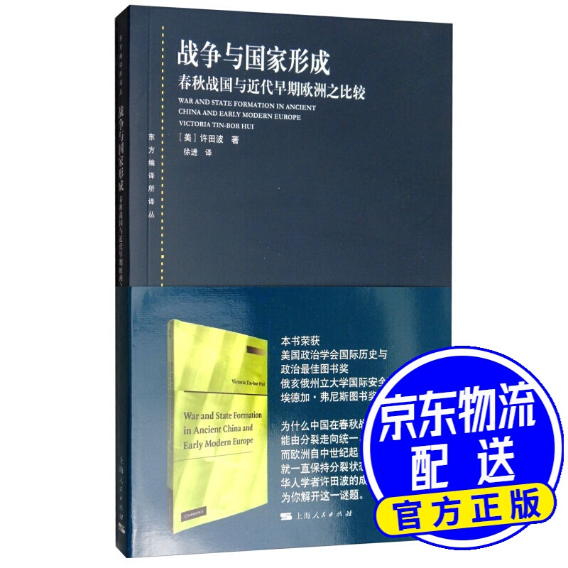 战争与国家形成：春秋战国与近代早期欧洲之比较