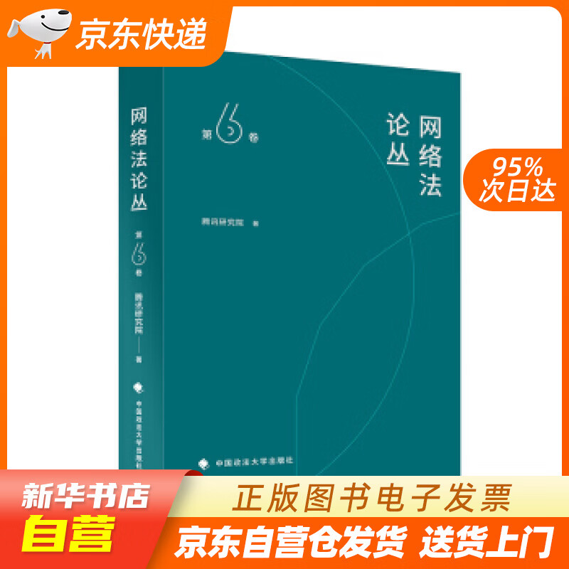 【新华书店正版】网络丛（第6卷） 腾讯研究院 著 中国政法大学出版社 97875620962 正版图书籍