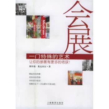 会展:一门特殊的艺术
