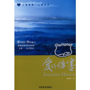 爱的伤害 彭德修著【正版图书】