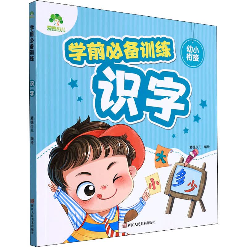 学前必备训练 识字 图书