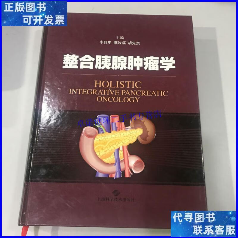 【二手9成新】整合胰腺肿瘤学 /李兆申,陈汝福,胡先贵 上海科学
