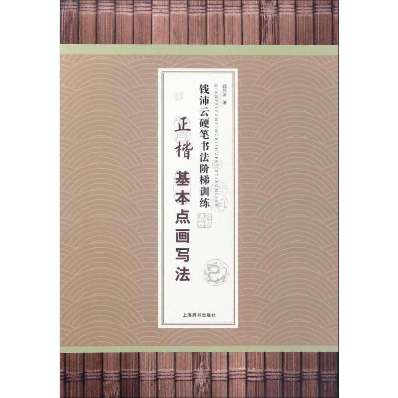 钱沛云硬笔书法阶梯训练 正楷基本点画写法