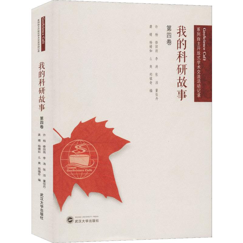 我的科研故事 第4卷