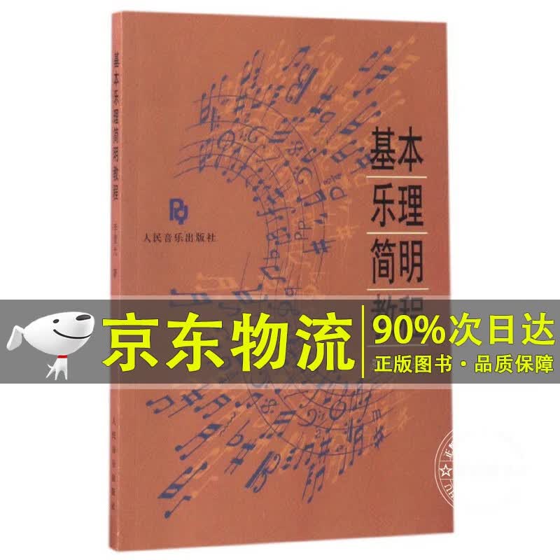 基本乐理简明教程