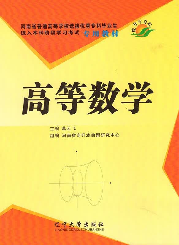 高等数学 【正版书】