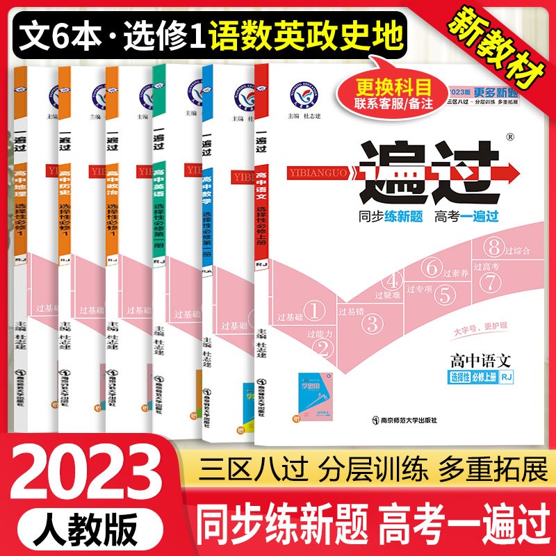 【自选】 高中一遍过高二上选修一选择性必修第一1册上册 2024新教材新高考选择必修同步教辅讲解资料书练习册配学思用 【选修一】高二上册 语数英政史地6本