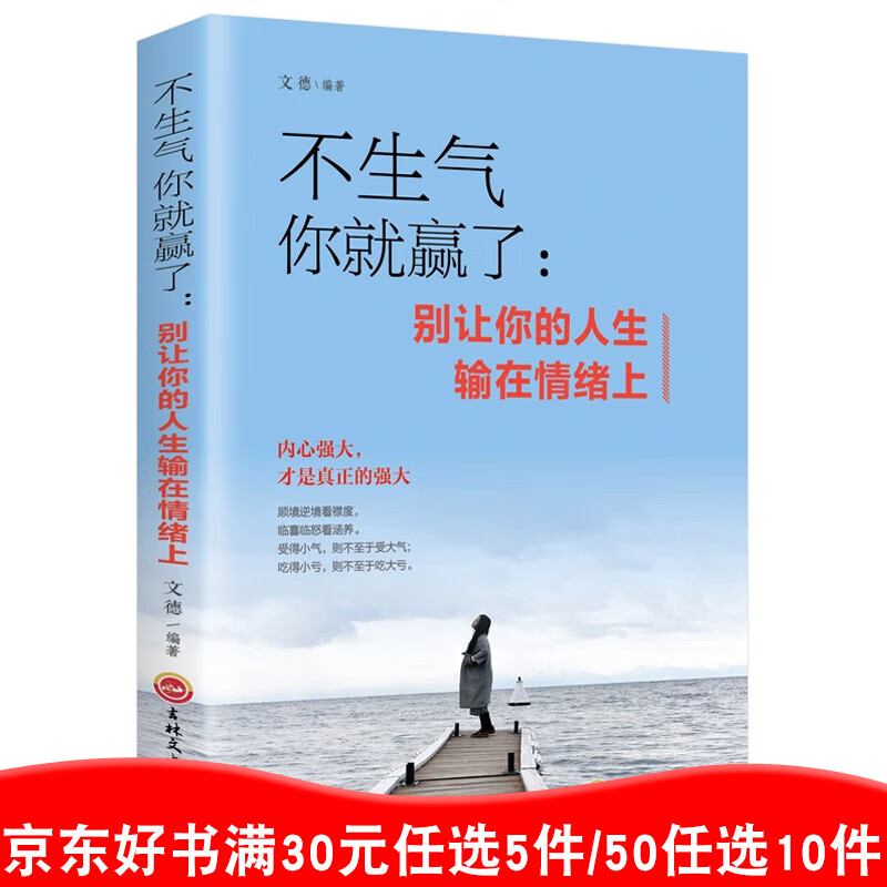 不生气你就赢了 人生哲学情商情绪管理做人做事细节 为人处世 励志走向成功自我管理自我调节内心的书籍99元11本书书籍畅销书