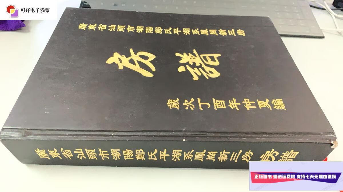 【二手9成新】广东省汕头市潮阳郑氏平湖系凤岗新三房 房谱 /岁次丁酉