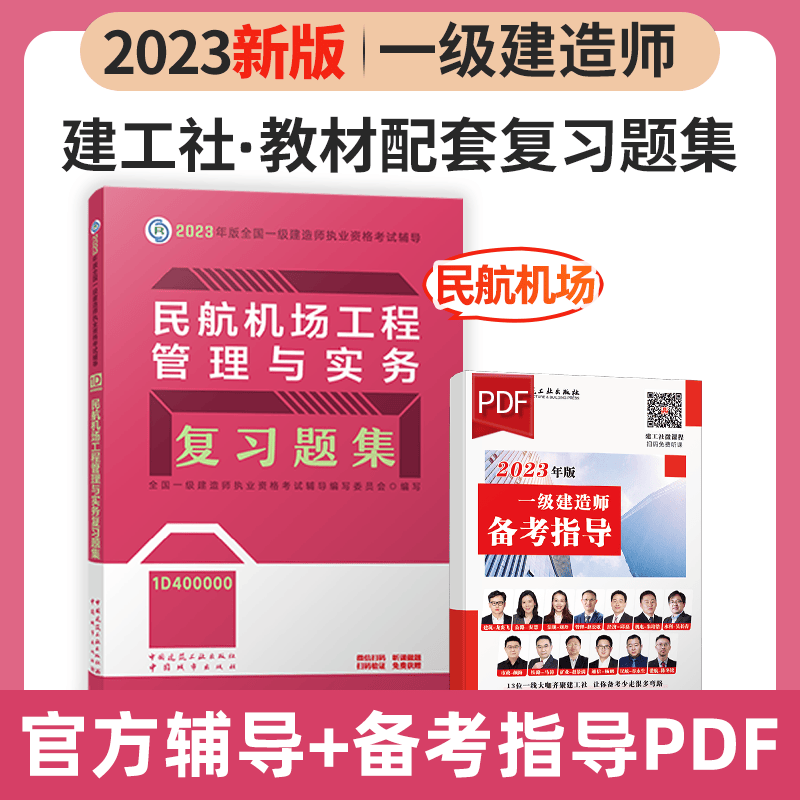 建工社2023新版一级建造师考试用书2023一级建造师习题集 2023一建教材配套章节练习题 一建复习题集 新版2023一级建造师考试辅导用书 2023一级建造师复习题集 教材配套练习题 民航机场工程