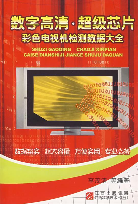 数字高清·超级芯片 彩色电视机检测数据大全