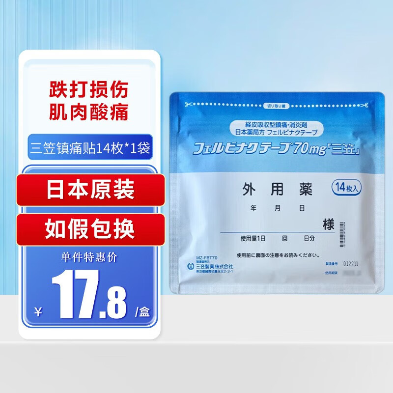 日本久光镇痛贴三笠止痛膏药贴止疼经皮镇痛消炎剂颈椎疼腰椎间盘突出