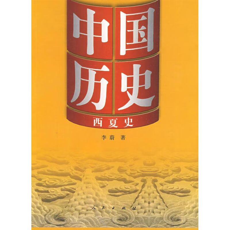 中国历史10西夏史历史/中国史李蔚9787010078410人民出版社