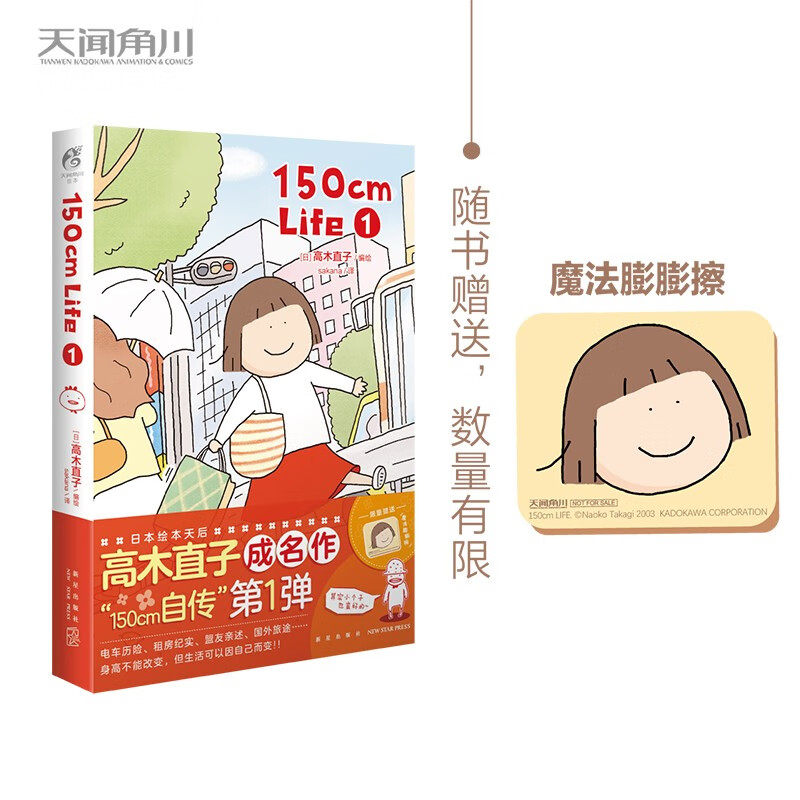 高木直子的书全册 动漫绘本系列 150cm Life.1
