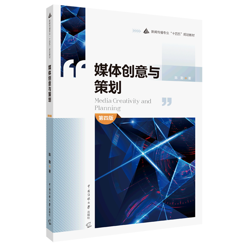 媒体创意与策划(第4版新闻传播专业十四五规划教材)