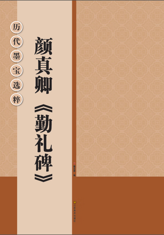 颜真卿勤礼碑/历代墨宝选粹