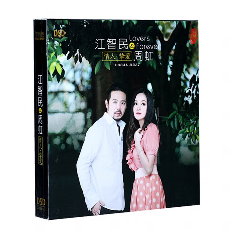发烧音乐 东升唱片 江智民&周虹 情人挚爱 dsd 1cd