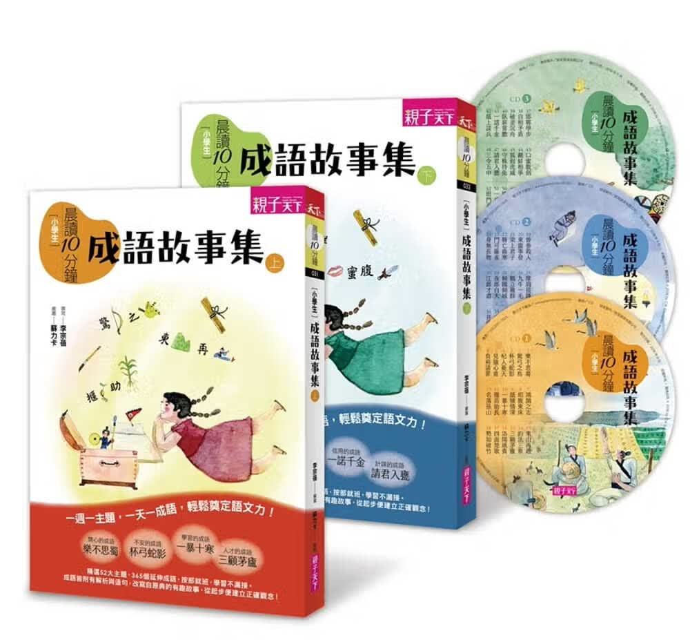 预售 李宗蓓晨读10分钟成语故事集（2书+3CD）套书子天下