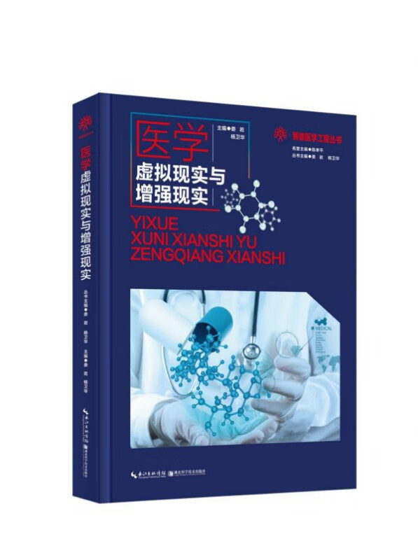 医学虚拟现实与增强现实/智能医学工程丛书