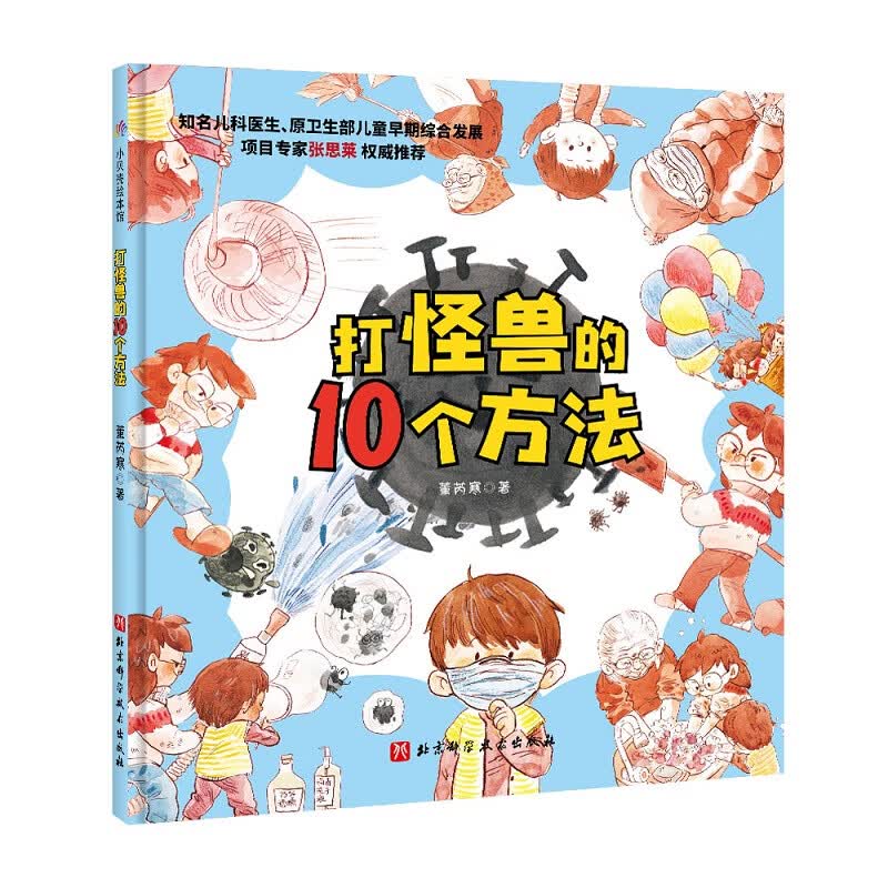 打怪兽的10个方法(精)