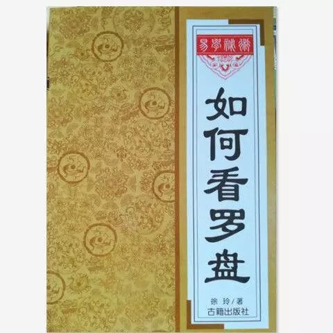 如何看罗盘 教你怎样看罗盘学罗盘用盘风水书